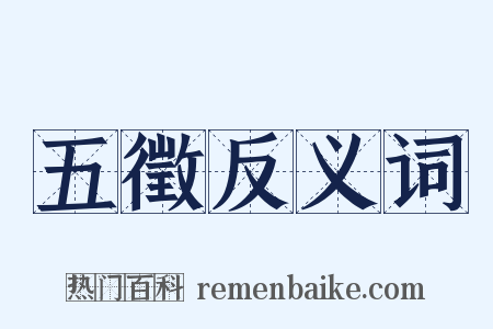 五徵反义词是什么意思的图片